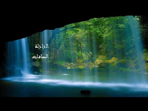 سورة الزلزله والصافات مكررة 7 مرات بصوت المنشاوي رحمه الله مرتل