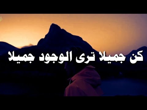 أيهذا الشاكي ومابك داء كن جميلا ترى الوجود جميلا ايليا ابو ماضي