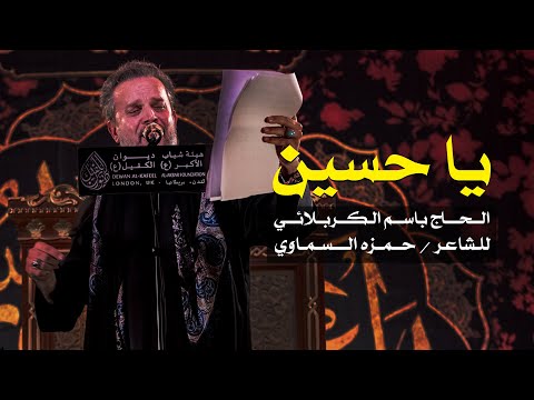 يا حسين الرادود باسم الكربلائي