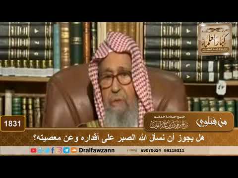 1831 هل يجوز أن نسأل الله الصبر على أقداره وعن معصيته الشيخ صالح الفوزان 1831 هل يجوز أن نسأل الله الصبر على أقداره وعن معصيته الشيخ صالح الفوزان
