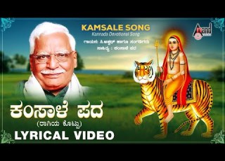 Raagiya Rajya Kannada Kamsale Pada C Ashwath AnandAudioDevotional Devotional Song