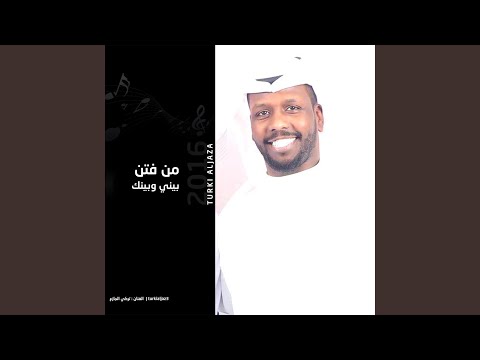 من فتن بيني وبينك