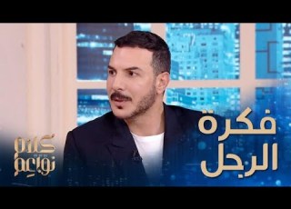  مفهوم الرجولة لدى باسل خياط ومعانيه المختلفة