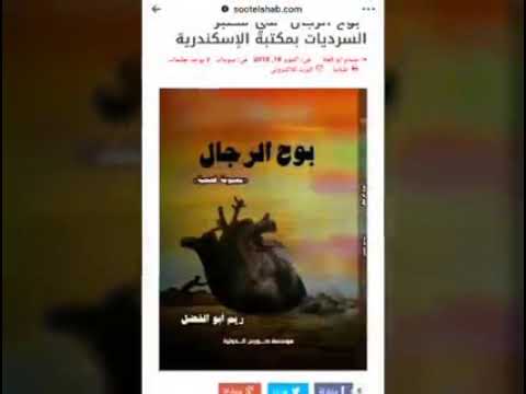 ريم أبو الفضل بوح الرجال