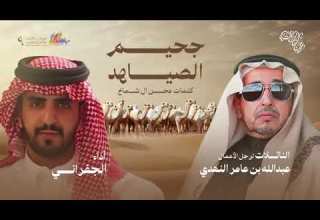 جحيم الصياهد جديد الجفراني النهدي 2025