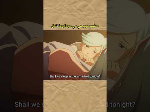 مشهد نوم مي مي مع أخوها