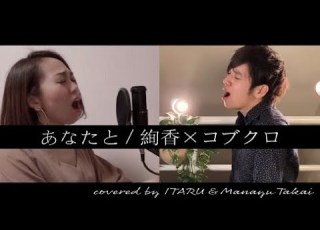 あなたと 絢香 コブクロ By イノイタル 高井麻奈由 ITARU INO MANAYU TAKAI 歌詞付きFULL