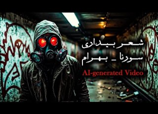  شعر بیداری سورنا و بهرام موزیک ویدیو ساخته شده با هوش مصنوعی