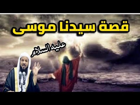 قصه سيدنا موسى عليه السلام كامله الشيخ محمد الشنقيطي