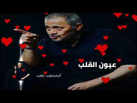 جورج وسوف عيون القلب