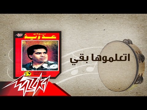 Etalemoha Baka Ahmed Adaweya اتعلموها بقي احمد عدوية