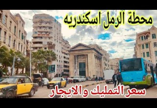 A Complete Tour Of Raml Station Alexandria Ownership And Rental Prices 27 12 2025