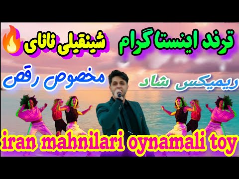آهنگ شاد ترند اینستاگرام ترکی شینقیلی نانای Traditional Persian Dance Iran Mahnilari Oynamali
