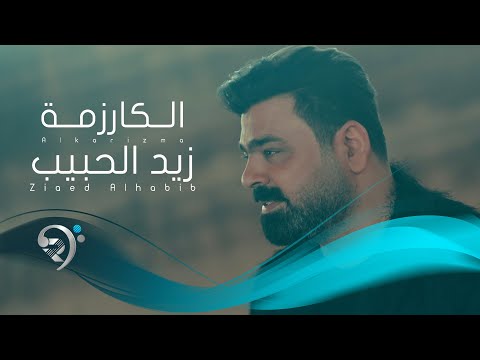 زيد الحبيب الكارزمة Zaid Al Habeb Al Karizma