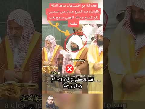 شاهد دقة الملاحظة عند الشيخ عبدالرحمن السديس عندما تخطى الشيخ عبدالله الجهني كلمة من الآية