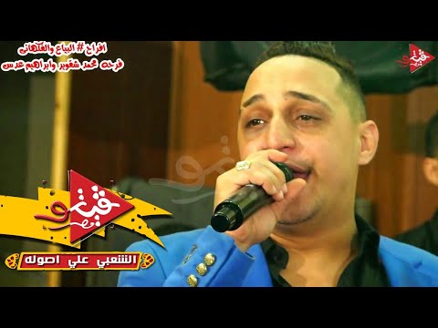 رضا البحراوى لسه ناوى على الرحيل كسر القاعه المنصوره فرح عائلات شقوير وعدس افراح البياع والفكهاني