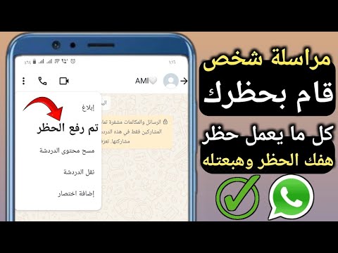 مراسلة شخص قام بحظرك على الواتساب طريقة فك الحظر فى الواتس طريقة الغاء حظر الواتس اب ورفع البلوك