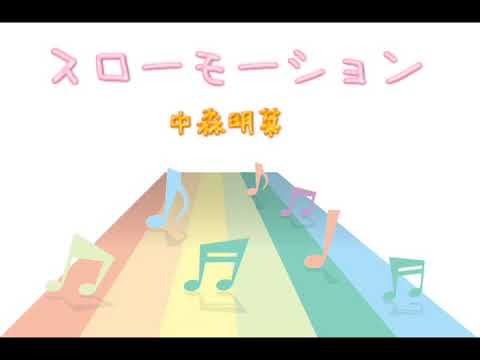 JPOP スローモーション 中森明菜 歌詞 字幕SUB対応 カラオケ