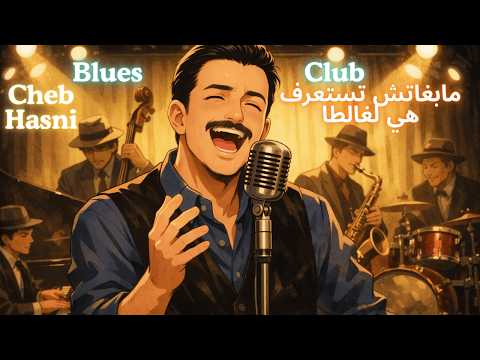 مابغاتش تستعرف هي لغالطا Cheb Hasni Smooth Blues Session