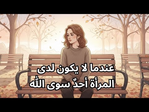 عندما لا يكون لدى المرأة أحد سوى الله