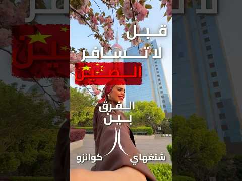 شانغهاي ولا كوانزو اذا هذه اول زيارة لك حق الصين