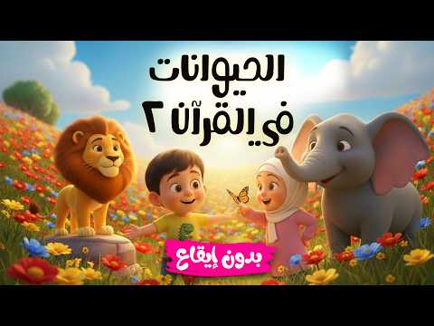 الحيوانات في القرآن ٢ بدون إيقاع أناشيد إسلامية للأطفال