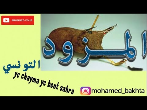 اغاني الجريد يا شيمــاء يا بـنـت الصـحراء Ye Chayma Ye Bent Sahra اغاني الجريد يا شيمــاء يا بـنـت الصـحراء Ye Chayma Ye Bent Sahra