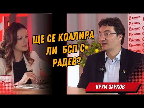 Ще се коалира ли БСП с Румен Радев Крум Зарков в Студио АНОНС