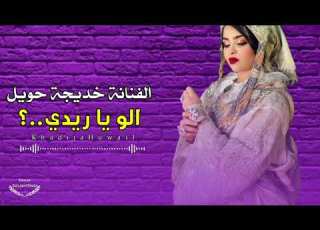 الو ياريدي الفنانة خديجة حويل اشتركو في القناة ليصلكم كل جديد ليبيا مصر تونس دول الخليج العربي