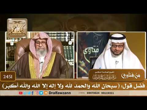 2451 فضل قول سبحان الله والحمد لله ولا إله إلا الله والله أكبر الشيخ صالح الفوزان