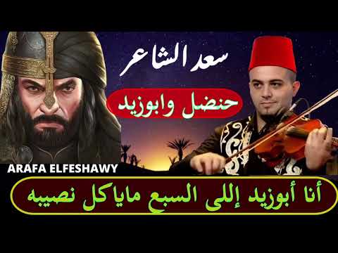 سعد الشاعر حنضل وابوزيد بص الحليوه من الشباك والوجه متغير