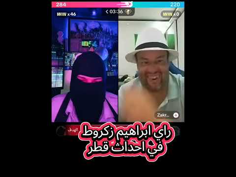 راي ابراهيم زكروط في احداث قطر اكسبلور اسماعيل مان 54 تيك توك ضحك Live