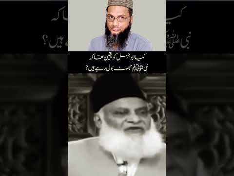 Kia Abu Jahal Ko Yaqeen Tha K Nabi S A W Jhut Bol Rahay Hain Abujahel Drisrarahmed