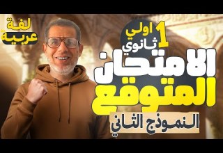 1ث الامتحان الاسترشادي الثاني من موقع الوزارة عربي اولى ثانوي ترم اول 2026