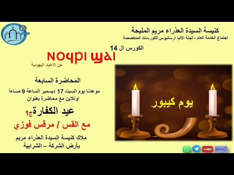 المحاضرة السابعة من كورس ⲛⲟϥⲣⲓ ϣⲁⲓ عيد الكفارة الجزء الأول