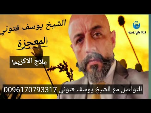 علاج الاكزيما الشيخ يوسف فتوني المعجزة Yousef Ftouni الطب البديل الطاقة الكونية عالم الاعشاب