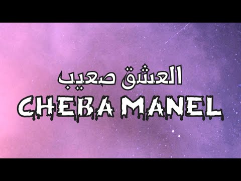 العشق صعيب الشابة منال كلمات Cheba Manel