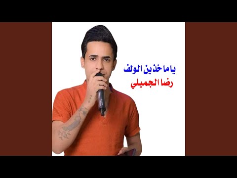 يا ماخذين الولف Live
