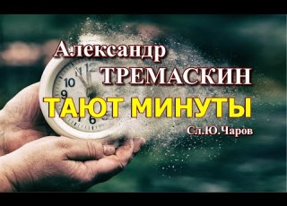  Александр Тремаскин Тают минуты Летняя новинка 2023 г