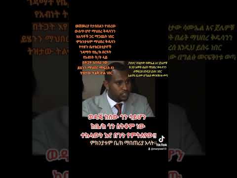 እነ ትዝታው ሳሙኤልTizitaw Samuel ከ 10 አመት በፊት ማህበረ ቅዱሳንን እና አባቶችን ለማጋጨት አባቶች ማህበሩን እንዲጠራጠሩት በትጋት ይሰሩ ነበር