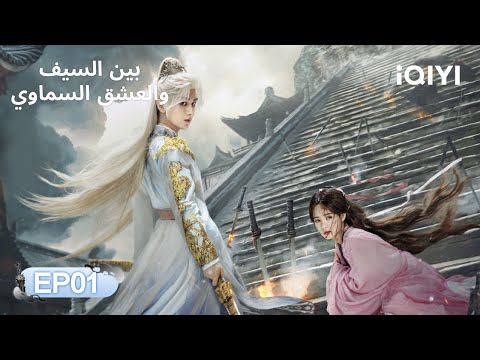 الحلقة 01 بين السيف والعشق السماوي Cheng Yi Li Yitong Sword And Beloved IQIYI Arabic الحلقة 01 بين السيف والعشق السماوي Cheng Yi Li Yitong Sword And Beloved IQIYI Arabic