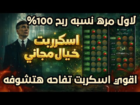 سكربت التفاحه 1xbet مضمون ومجاني التحديث الجديد اقوي هكر التفاحه في 1xbet و Melbet هكر التفاحه
