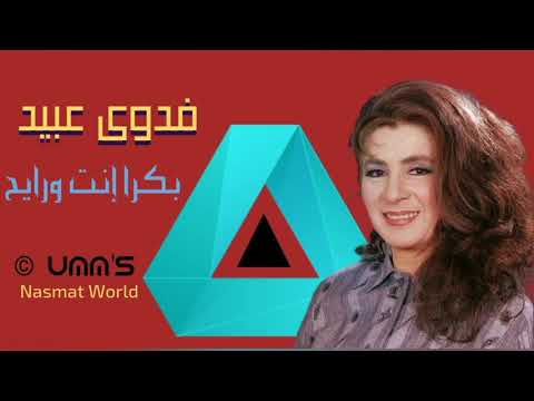 Bokra Enta Rayeh Fadwa Obeid بكرا إنت ورايح فدوى عبيد