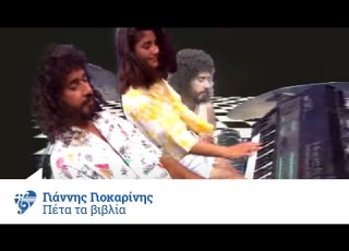 Γιάννης Γιοκαρίνης Πέτα Τα Βιβλία Official Video Clip