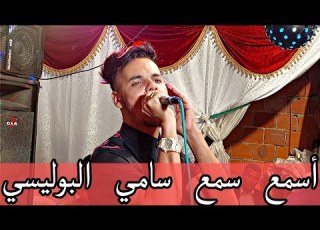 سامي البوليسي لبنيا يا لبنيا تجيك لغيرة عليا Sami Elpolici