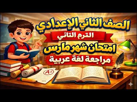 امتحان شهر مارس تانيه اعدادي عربي مراجعه شهر مارس عربي الصف الثاني الاعدادي لغه عربيه تانية اعدادي