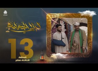  مسلسل ليالي الجحملية 2 فهد القرني سالي حمادة عامر البوصي نجيبة عبدالله و آخرون الحلقة 13