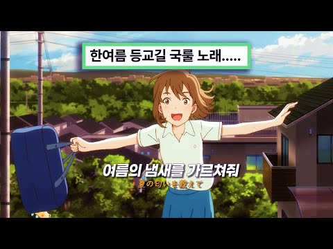 여름을 사랑하게 되는 미친 노래 Yorushika 요루시카 Ghost In A Flower 가사 해석 Lyrics