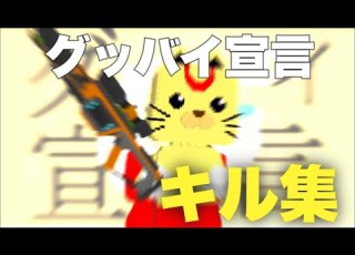 まるのグッバイ宣言キル集 脱獄ごっこ