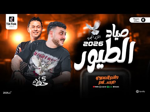 اسمع الجديد حاتم المصري وعبسلام ترندات 2026 عصفور حظ شعبي روقان
